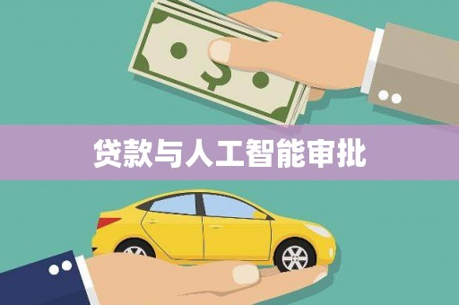 望牛墩贷款与人工智能审批
