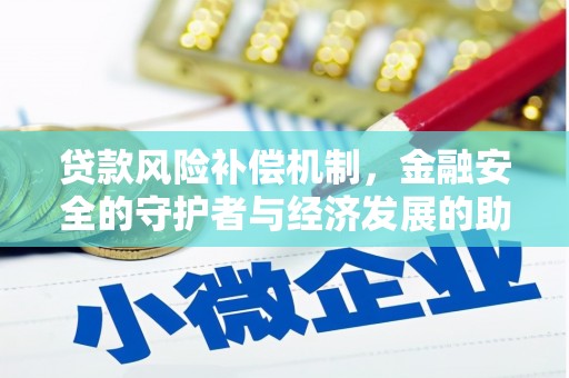 望牛墩贷款风险补偿机制，金融安全的守护者与经济发展的助推器