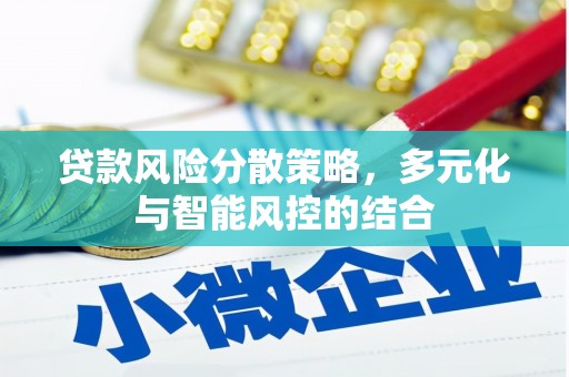 望牛墩贷款风险分散策略，多元化与智能风控的结合