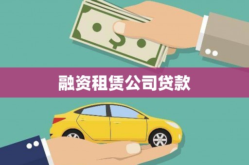 望牛墩融资租赁公司贷款