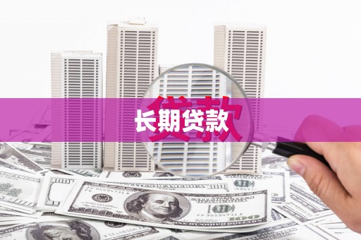 望牛墩长期贷款