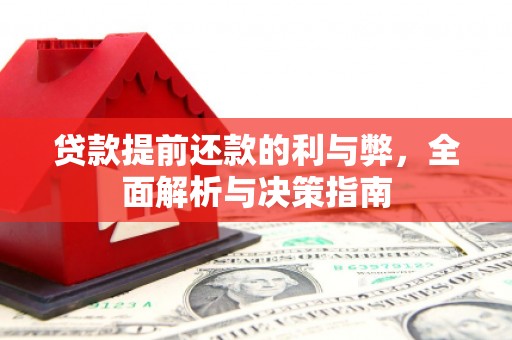 望牛墩贷款提前还款的利与弊，全面解析与决策指南