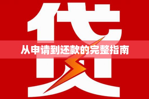 望牛墩从申请到还款的完整指南