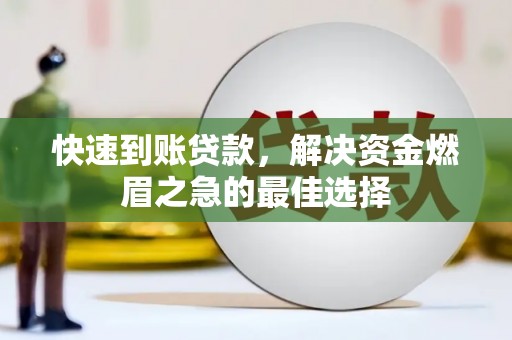 望牛墩快速到账贷款，解决资金燃眉之急的最佳选择