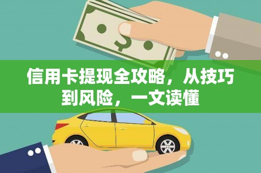 望牛墩信用卡提现全攻略，从技巧到风险，一文读懂