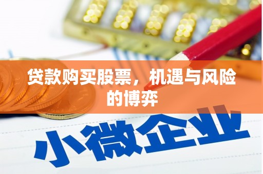 望牛墩贷款购买股票，机遇与风险的博弈