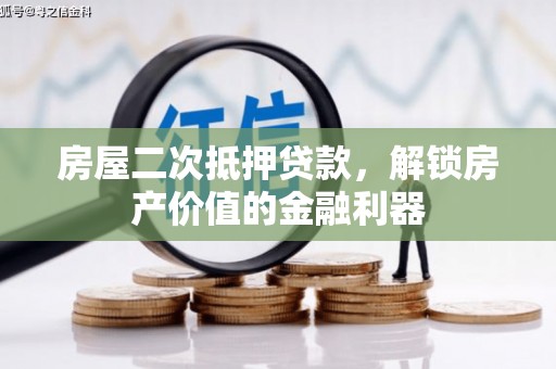 望牛墩房屋二次抵押贷款，解锁房产价值的金融利器