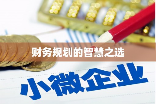 望牛墩财务规划的智慧之选