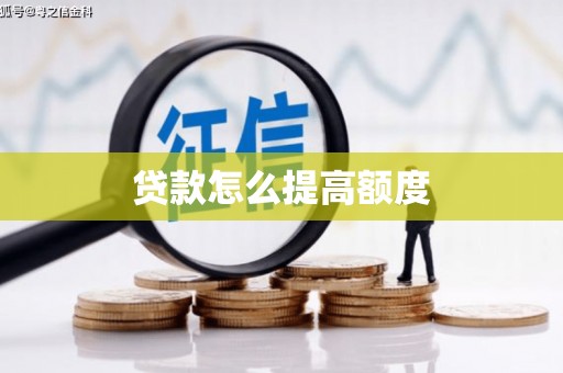 望牛墩贷款怎么提高额度