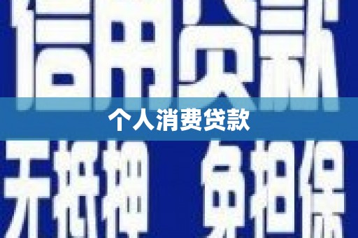 望牛墩个人消费贷款