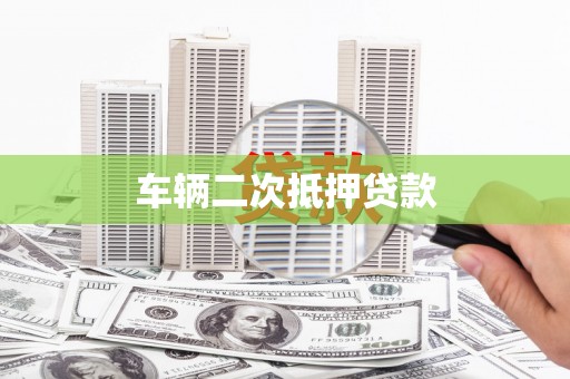 望牛墩车辆二次抵押贷款