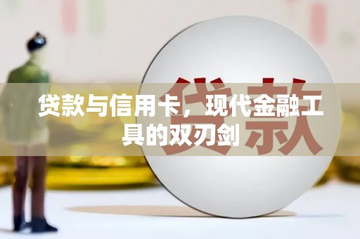 望牛墩贷款与信用卡，现代金融工具的双刃剑