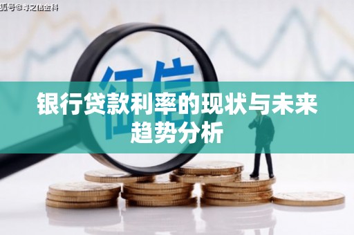 望牛墩银行贷款利率的现状与未来趋势分析