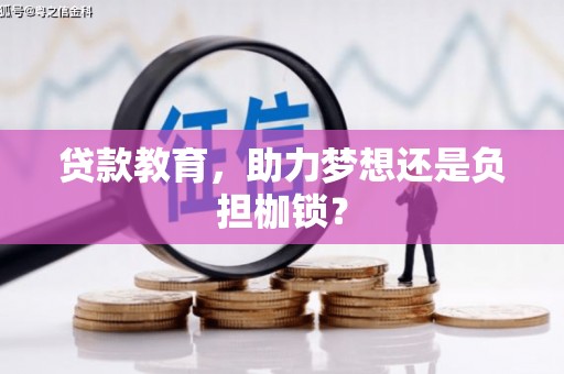 望牛墩贷款教育，助力梦想还是负担枷锁？