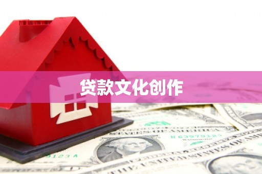 望牛墩贷款文化创作