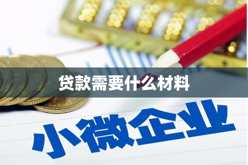 望牛墩贷款需要什么材料