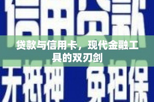 望牛墩贷款与信用卡，现代金融工具的双刃剑