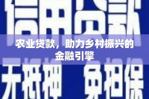 望牛墩农业贷款，助力乡村振兴的金融引擎