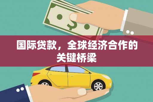 望牛墩国际贷款，全球经济合作的关键桥梁