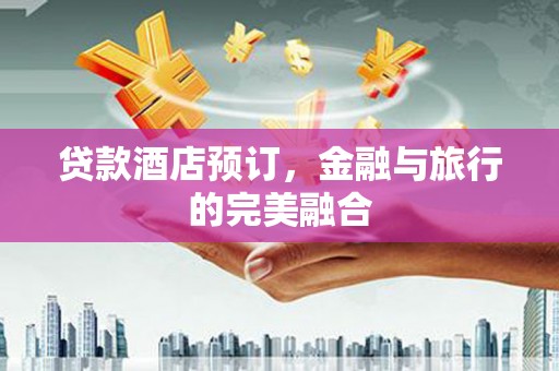 望牛墩贷款酒店预订，金融与旅行的完美融合