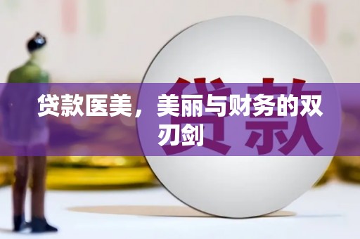 望牛墩贷款医美，美丽与财务的双刃剑