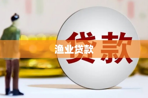 望牛墩渔业贷款
