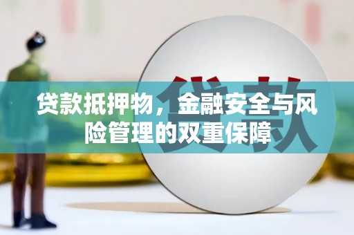望牛墩贷款抵押物，金融安全与风险管理的双重保障