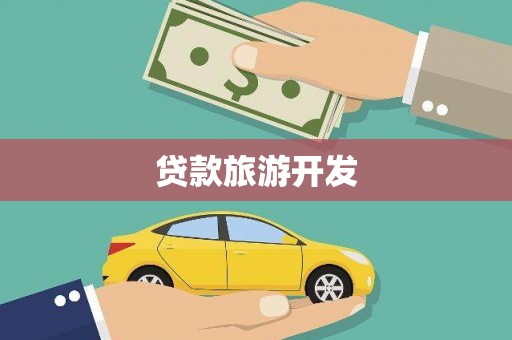 望牛墩贷款旅游开发