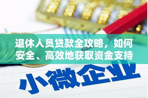 望牛墩退休人员贷款全攻略，如何安全、高效地获取资金支持