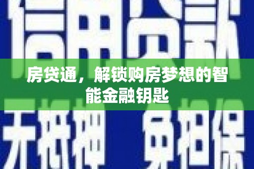 望牛墩房贷通，解锁购房梦想的智能金融钥匙
