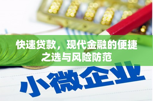 望牛墩快速贷款，现代金融的便捷之选与风险防范