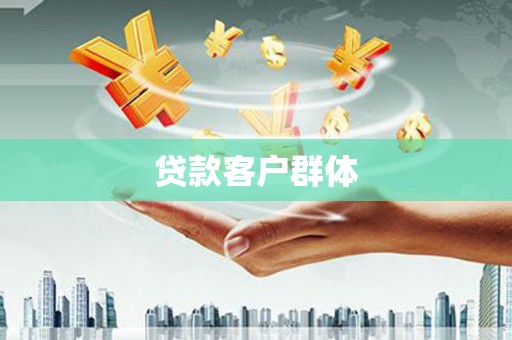 望牛墩贷款客户群体