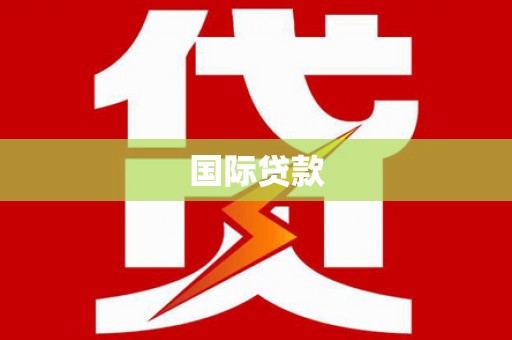 望牛墩国际贷款