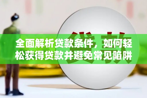 望牛墩全面解析贷款条件，如何轻松获得贷款并避免常见陷阱
