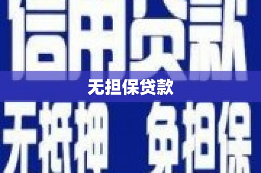 望牛墩无担保贷款