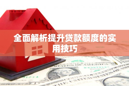 望牛墩全面解析提升贷款额度的实用技巧