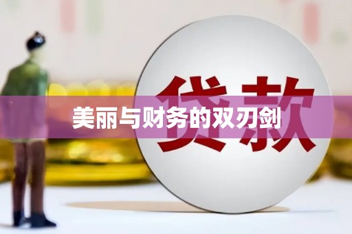 望牛墩美丽与财务的双刃剑