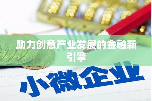 望牛墩助力创意产业发展的金融新引擎