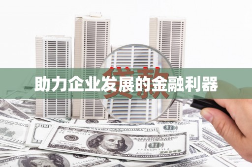 望牛墩助力企业发展的金融利器