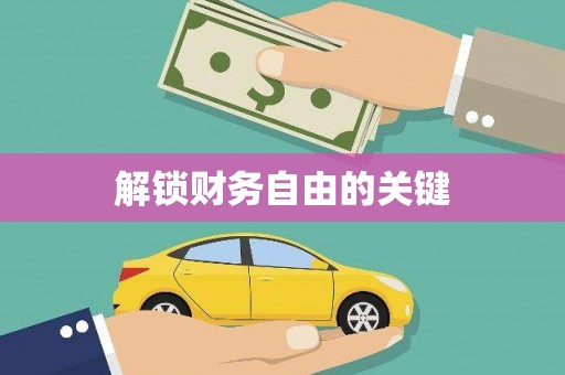 望牛墩解锁财务自由的关键