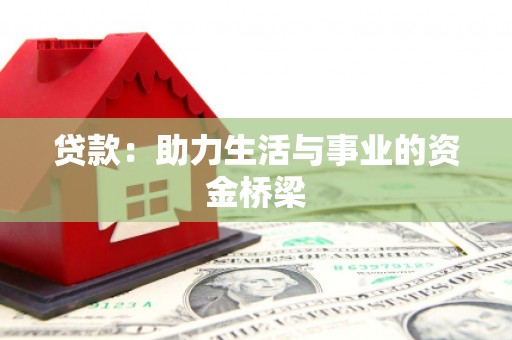 望牛墩贷款：助力生活与事业的资金桥梁