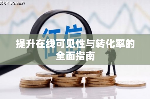 望牛墩提升在线可见性与转化率的全面指南