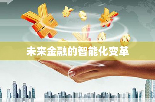 望牛墩未来金融的智能化变革