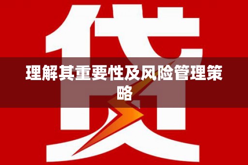 望牛墩理解其重要性及风险管理策略
