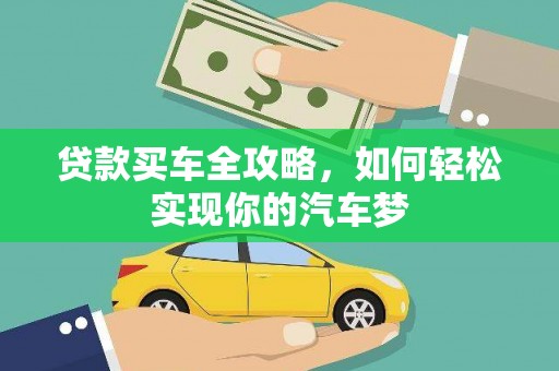 望牛墩贷款买车全攻略，如何轻松实现你的汽车梦