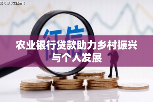 望牛墩农业银行贷款助力乡村振兴与个人发展