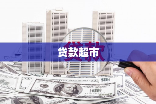 望牛墩贷款超市