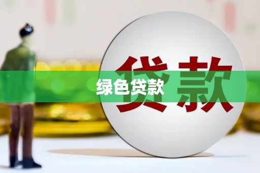 望牛墩绿色贷款