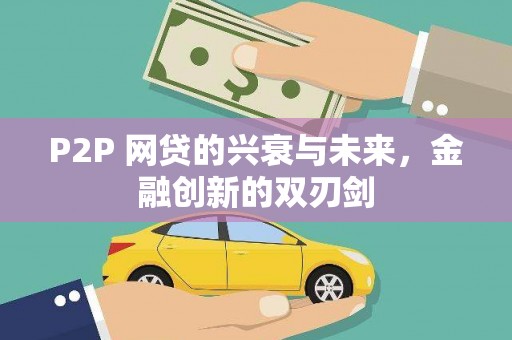 望牛墩P2P 网贷的兴衰与未来，金融创新的双刃剑