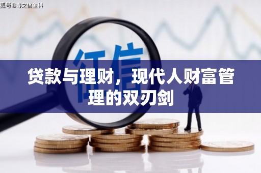 望牛墩贷款与理财，现代人财富管理的双刃剑